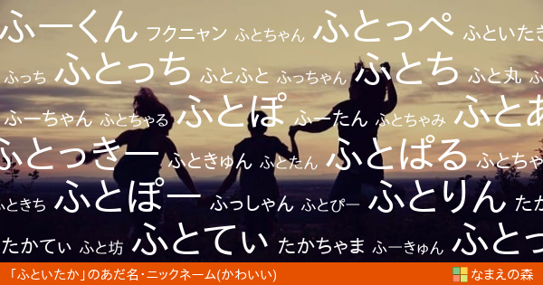 ふといたか 男性 のかわいいあだ名 ニックネーム なまえの森