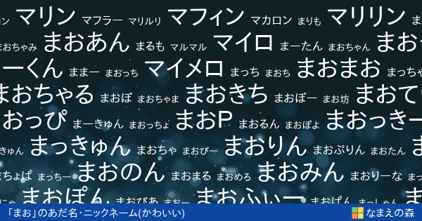 まお のかわいいあだ名 ニックネーム なまえの森