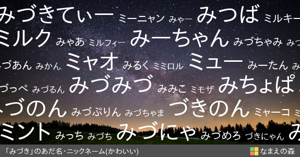 みづき 女性 のかわいいあだ名 ニックネーム なまえの森