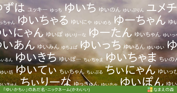 ゆいかちぃ 女性 のかわいいあだ名 ニックネーム なまえの森