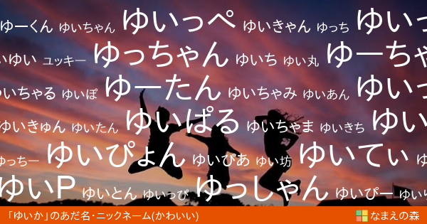 ゆいか 男性 のかわいいあだ名 ニックネーム なまえの森