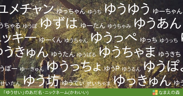 ゆうせい のかわいいあだ名 ニックネーム なまえの森