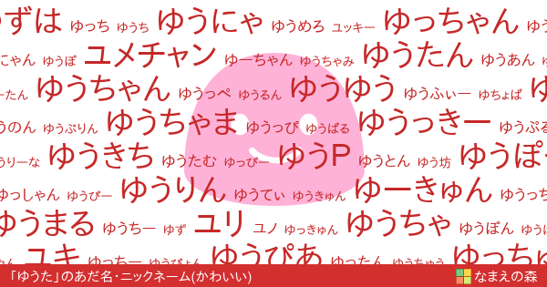 ゆうた 女性 のかわいいあだ名 ニックネーム なまえの森