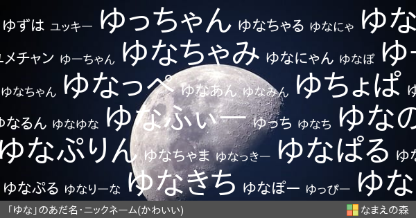 ゆな 女性 のかわいいあだ名 ニックネーム なまえの森