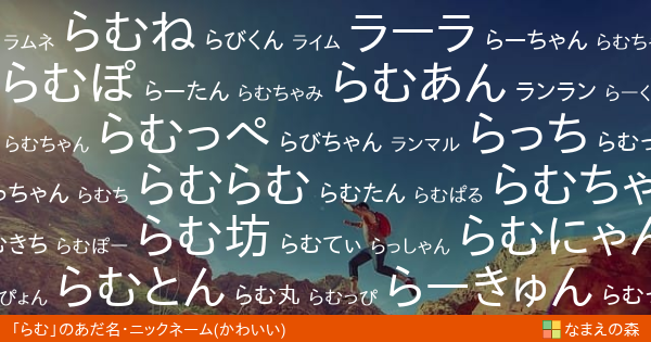 らむ のかわいいあだ名 ニックネーム なまえの森