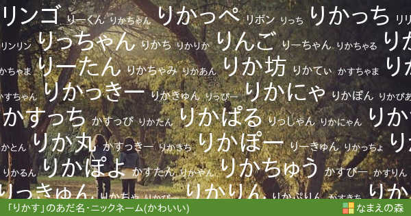 りかす のかわいいあだ名 ニックネーム なまえの森
