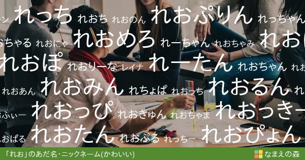 れお 女性 のかわいいあだ名 ニックネーム なまえの森