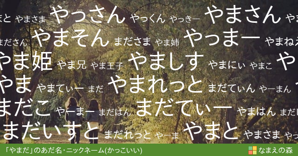 やまだ のかっこいいあだ名 ニックネーム なまえの森