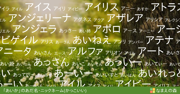 あいか 女性 のかっこいいあだ名 ニックネーム なまえの森