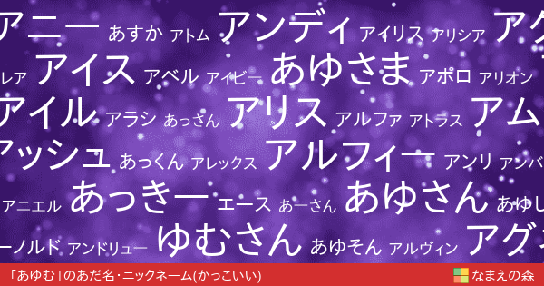 あゆむ のかっこいいあだ名 ニックネーム なまえの森
