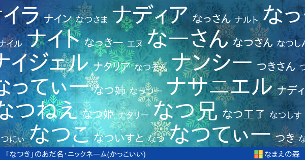 なつき のかっこいいあだ名 ニックネーム なまえの森