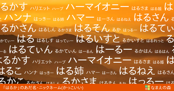 はるか 女性 のかっこいいあだ名 ニックネーム なまえの森