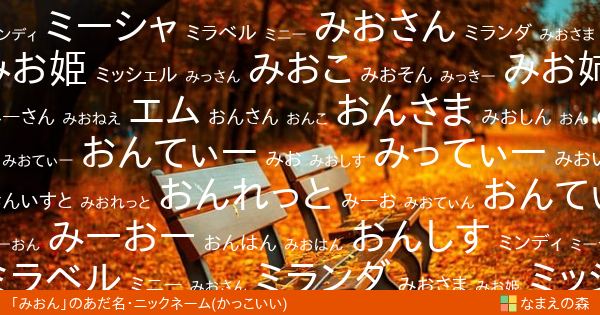 みおん 女性 のかっこいいあだ名 ニックネーム なまえの森