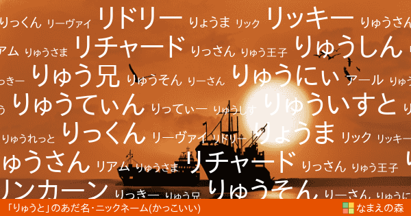 りゅうと 男性 のかっこいいあだ名 ニックネーム なまえの森