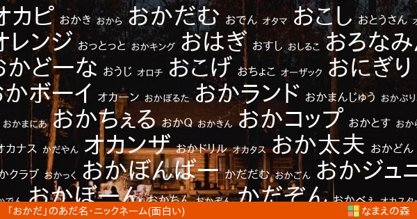 おかだ 男性 の面白いあだ名 ニックネーム なまえの森