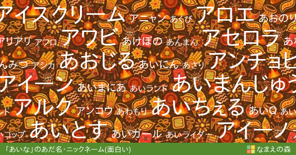 あいな の面白いあだ名 ニックネーム なまえの森