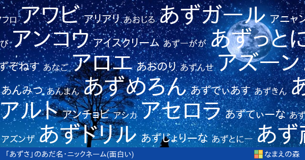 あずさ 女性 の面白いあだ名 ニックネーム なまえの森