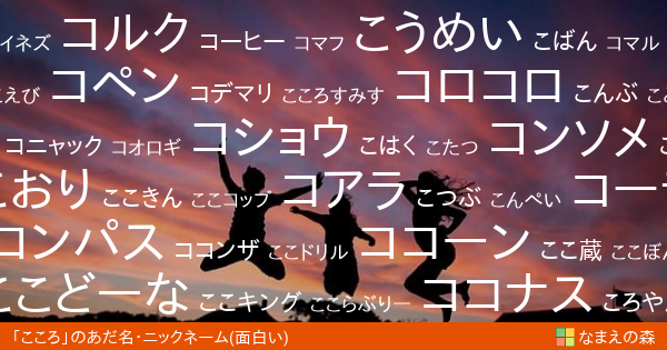 こころ の面白いあだ名 ニックネーム なまえの森
