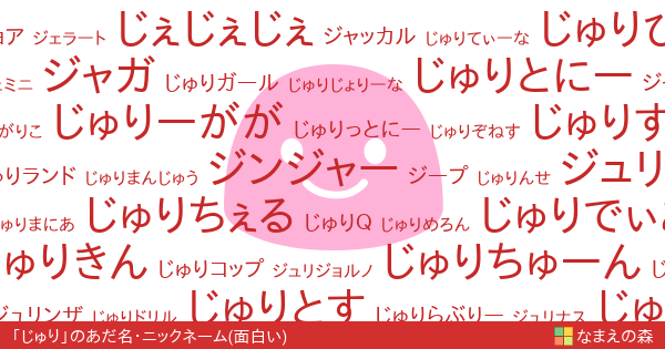 じゅり 女性 の面白いあだ名 ニックネーム なまえの森