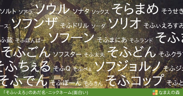 そふぃえろ の面白いあだ名 ニックネーム なまえの森