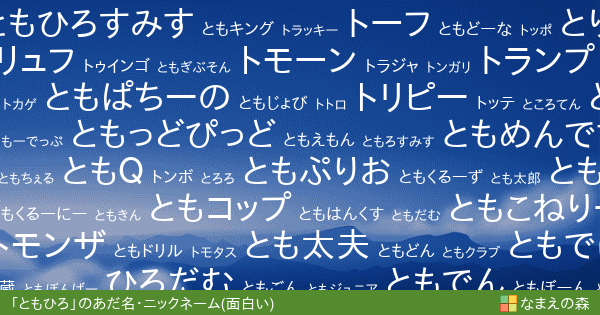 ともひろ 男性 の面白いあだ名 ニックネーム なまえの森