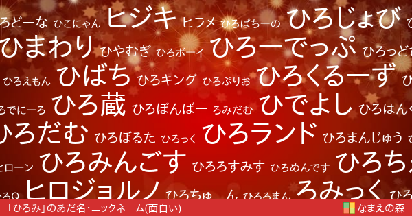 ひろみ 男性 の面白いあだ名 ニックネーム なまえの森