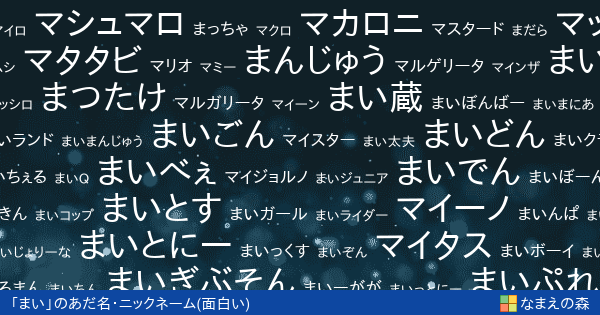 まい の面白いあだ名 ニックネーム なまえの森