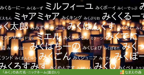 みく 男性 の面白いあだ名 ニックネーム なまえの森