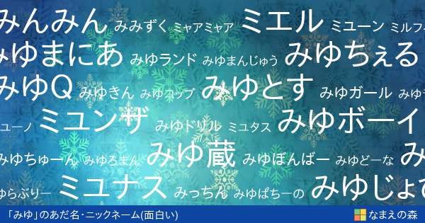 みゆ の面白いあだ名 ニックネーム なまえの森