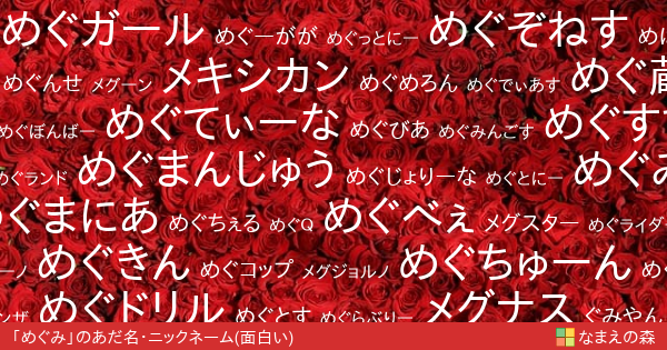 めぐみ 女性 の面白いあだ名 ニックネーム なまえの森