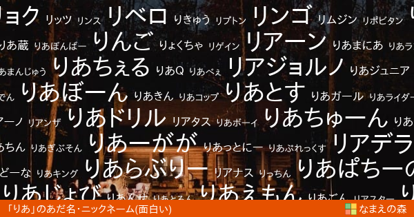 りあ の面白いあだ名 ニックネーム なまえの森