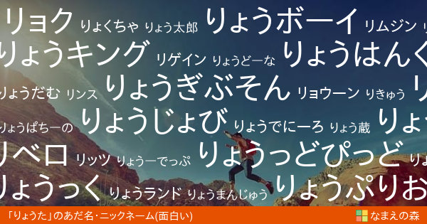 りょうた 男性 の面白いあだ名 ニックネーム なまえの森