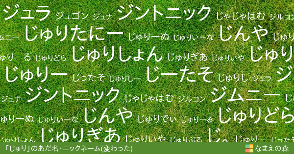 じゅり 女性 の変わったあだ名 ニックネーム なまえの森