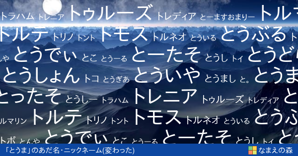 とうま 男性 の変わったあだ名 ニックネーム なまえの森