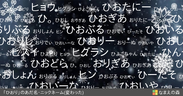 ひおり の変わったあだ名 ニックネーム なまえの森