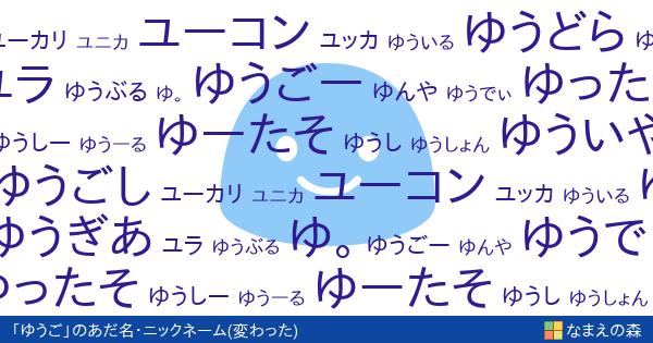 ゆうご 男性 の変わったあだ名 ニックネーム なまえの森