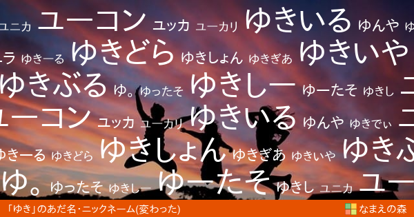 ゆき 男性 の変わったあだ名 ニックネーム なまえの森