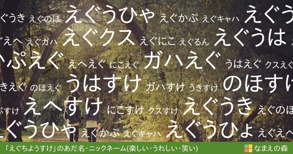 えぐちようすけ の 楽しい うれしい 笑い イメージのあだ名 ニックネーム なまえの森