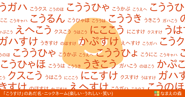 こうすけ の 楽しい うれしい 笑い イメージのあだ名 ニックネーム なまえの森