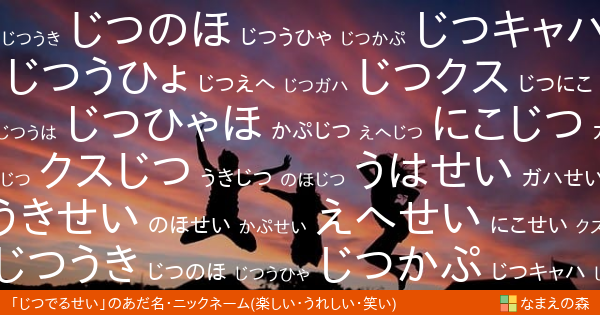 じつでるせい 女性 の 楽しい うれしい 笑い イメージのあだ名 ニックネーム なまえの森