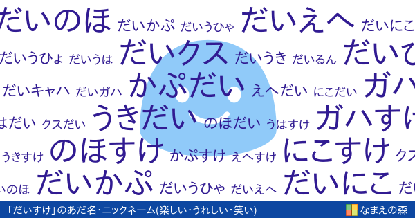 だいすけ 男性 の 楽しい うれしい 笑い イメージのあだ名カード なまえの森