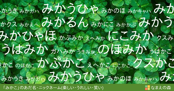 みかこ の 楽しい うれしい 笑い イメージのあだ名 ニックネーム なまえの森