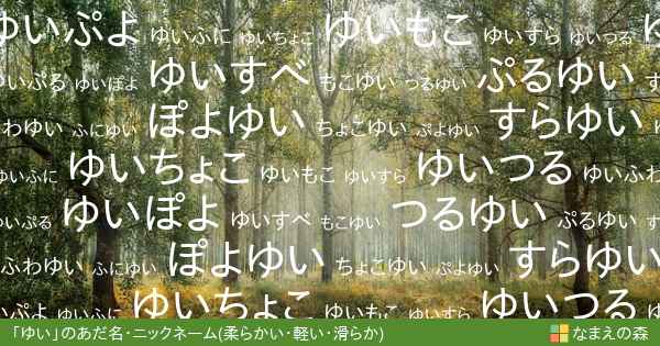 ゆい 女性 の 柔らかい 軽い 滑らか イメージのあだ名 ニックネーム なまえの森