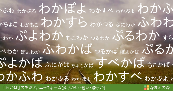 わかば 女性 の 柔らかい 軽い 滑らか イメージのあだ名 ニックネーム なまえの森
