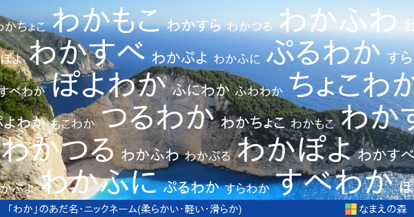わか 男性 の 柔らかい 軽い 滑らか イメージのあだ名カード なまえの森