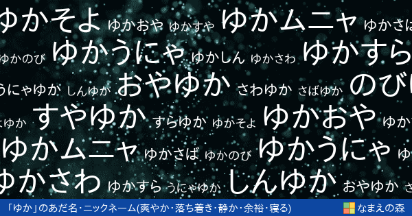 ゆか 男性 の 爽やか 落ち着き 静か 余裕 寝る イメージのあだ名 ニックネーム なまえの森
