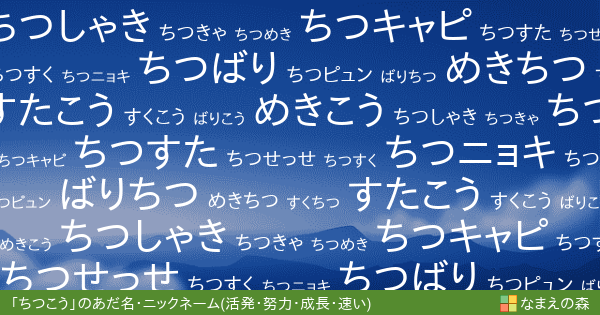 ちつこう 男性 の 活発 努力 成長 速い イメージのあだ名 ニックネーム なまえの森