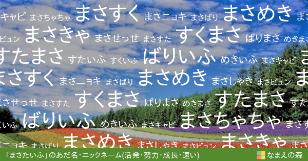 まさたいふ 男性 の 活発 努力 成長 速い イメージのあだ名 ニックネーム なまえの森