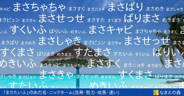 まさたいふ の 活発 努力 成長 速い イメージのあだ名カード なまえの森