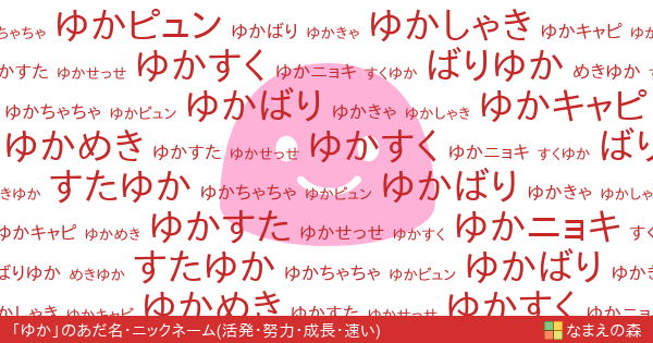 ゆか 女性 の 活発 努力 成長 速い イメージのあだ名カード なまえの森